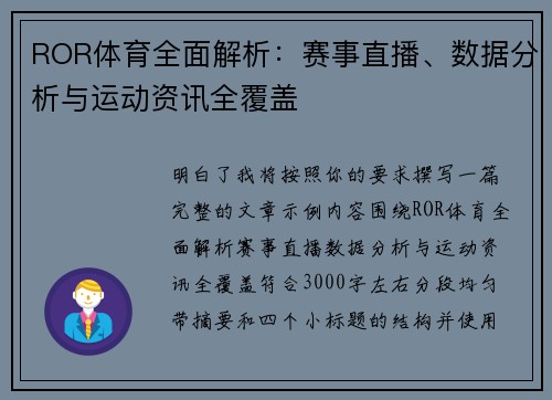 ROR体育全面解析：赛事直播、数据分析与运动资讯全覆盖