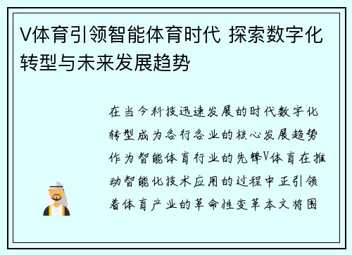 V体育引领智能体育时代 探索数字化转型与未来发展趋势 V体育引领智能体育时代 探索数字化转型与未来发展趋势