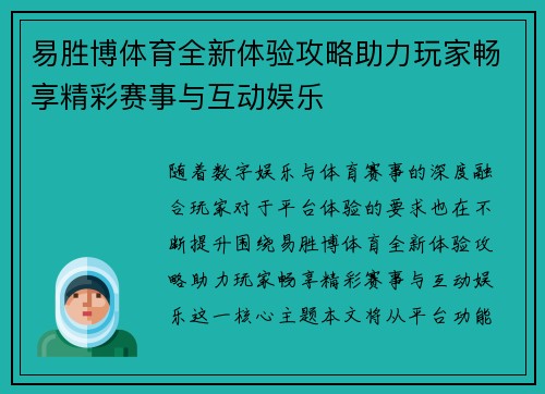 易胜博体育全新体验攻略助力玩家畅享精彩赛事与互动娱乐 易胜博体育全新体验攻略助力玩家畅享精彩赛事与互动娱乐