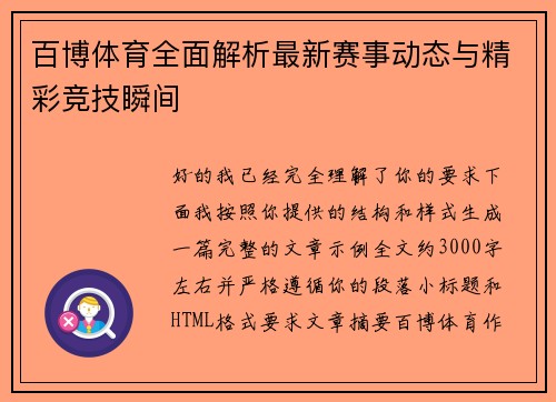 百博体育全面解析最新赛事动态与精彩竞技瞬间