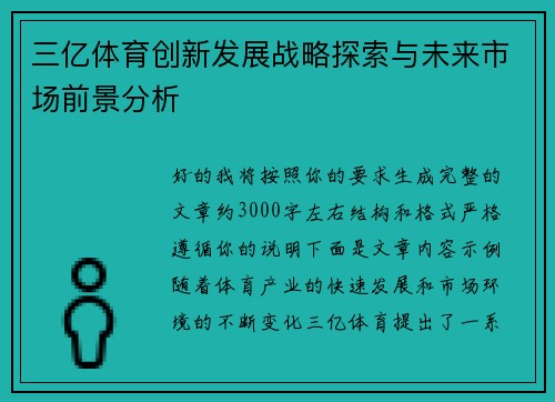 三亿体育创新发展战略探索与未来市场前景分析 三亿体育创新发展战略探索与未来市场前景分析