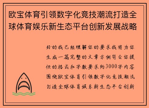 欧宝体育引领数字化竞技潮流打造全球体育娱乐新生态平台创新发展战略布局
