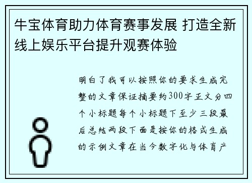 牛宝体育助力体育赛事发展 打造全新线上娱乐平台提升观赛体验