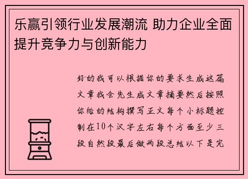 乐赢引领行业发展潮流 助力企业全面提升竞争力与创新能力