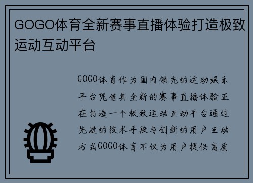 GOGO体育全新赛事直播体验打造极致运动互动平台