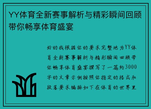 YY体育全新赛事解析与精彩瞬间回顾带你畅享体育盛宴