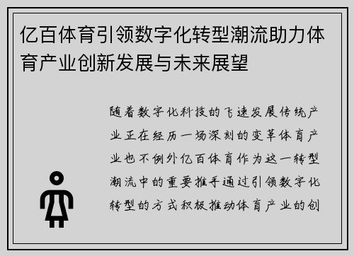 亿百体育引领数字化转型潮流助力体育产业创新发展与未来展望