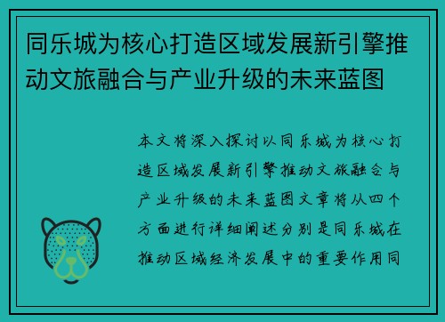 同乐城为核心打造区域发展新引擎推动文旅融合与产业升级的未来蓝图