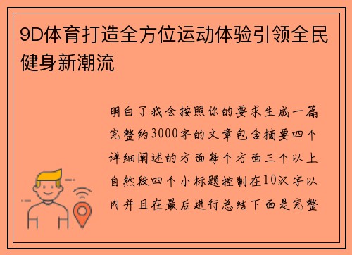 9D体育打造全方位运动体验引领全民健身新潮流