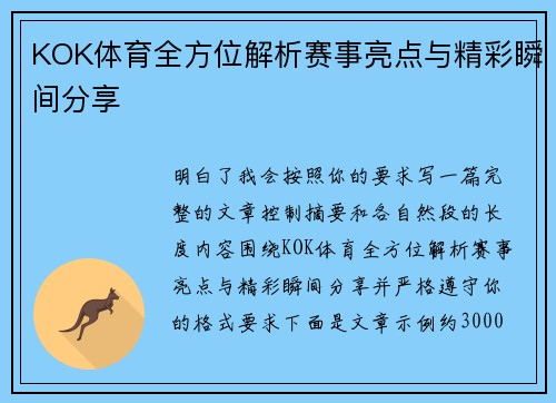 KOK体育全方位解析赛事亮点与精彩瞬间分享