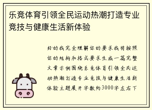 乐竞体育引领全民运动热潮打造专业竞技与健康生活新体验