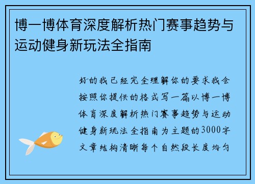 博一博体育深度解析热门赛事趋势与运动健身新玩法全指南