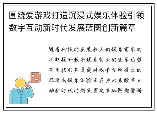 围绕爱游戏打造沉浸式娱乐体验引领数字互动新时代发展蓝图创新篇章 围绕爱游戏打造沉浸式娱乐体验引领数字互动新时代发展蓝图创新篇章