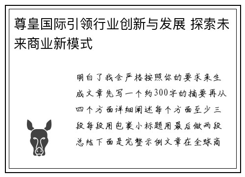 尊皇国际引领行业创新与发展 探索未来商业新模式 尊皇国际引领行业创新与发展 探索未来商业新模式