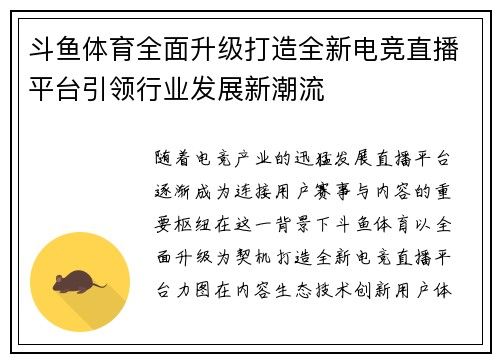 斗鱼体育全面升级打造全新电竞直播平台引领行业发展新潮流