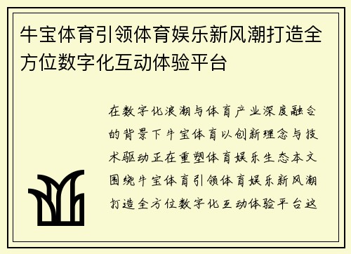 牛宝体育引领体育娱乐新风潮打造全方位数字化互动体验平台