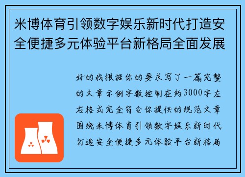 米博体育引领数字娱乐新时代打造安全便捷多元体验平台新格局全面发展