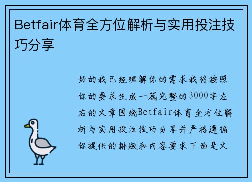 Betfair体育全方位解析与实用投注技巧分享 Betfair体育全方位解析与实用投注技巧分享