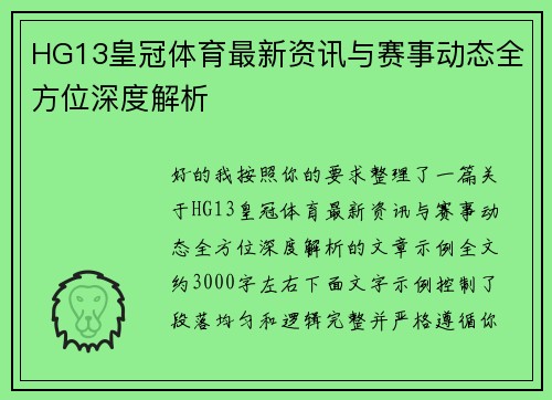 HG13皇冠体育最新资讯与赛事动态全方位深度解析