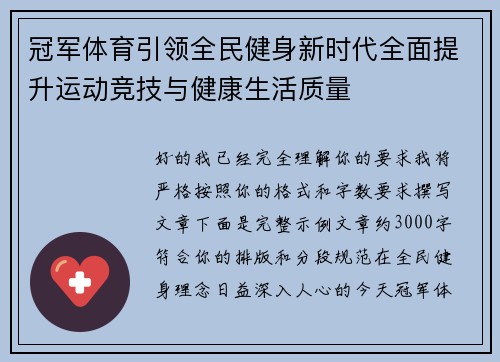 冠军体育引领全民健身新时代全面提升运动竞技与健康生活质量