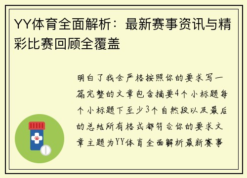 YY体育全面解析：最新赛事资讯与精彩比赛回顾全覆盖