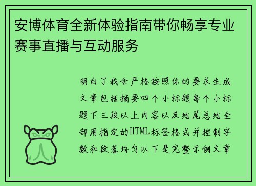 安博体育全新体验指南带你畅享专业赛事直播与互动服务