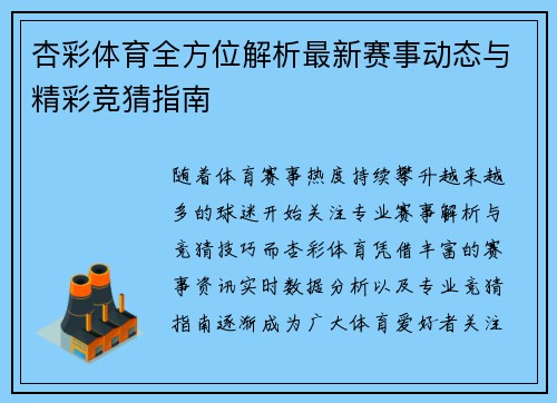 杏彩体育全方位解析最新赛事动态与精彩竞猜指南 杏彩体育全方位解析最新赛事动态与精彩竞猜指南