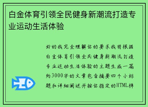 白金体育引领全民健身新潮流打造专业运动生活体验