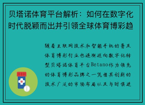 贝塔诺体育平台解析：如何在数字化时代脱颖而出并引领全球体育博彩趋势