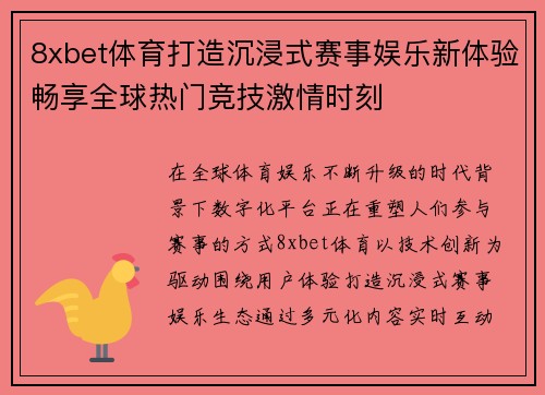 8xbet体育打造沉浸式赛事娱乐新体验畅享全球热门竞技激情时刻
