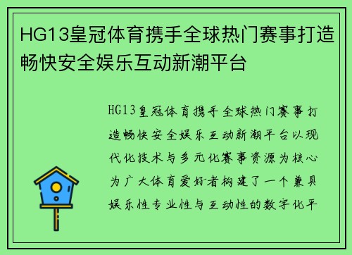 HG13皇冠体育携手全球热门赛事打造畅快安全娱乐互动新潮平台