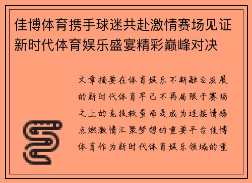 佳博体育携手球迷共赴激情赛场见证新时代体育娱乐盛宴精彩巅峰对决