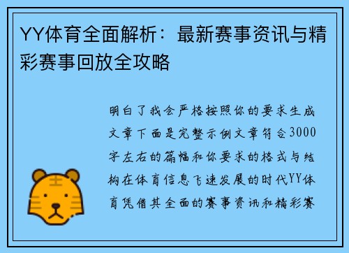 YY体育全面解析：最新赛事资讯与精彩赛事回放全攻略