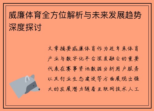 威廉体育全方位解析与未来发展趋势深度探讨 威廉体育全方位解析与未来发展趋势深度探讨