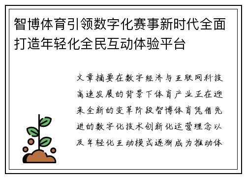 智博体育引领数字化赛事新时代全面打造年轻化全民互动体验平台