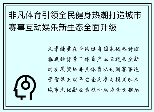 非凡体育引领全民健身热潮打造城市赛事互动娱乐新生态全面升级