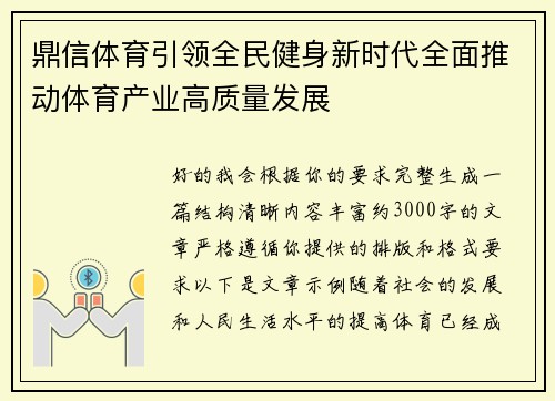 鼎信体育引领全民健身新时代全面推动体育产业高质量发展 鼎信体育引领全民健身新时代全面推动体育产业高质量发展