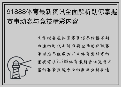91888体育最新资讯全面解析助你掌握赛事动态与竞技精彩内容