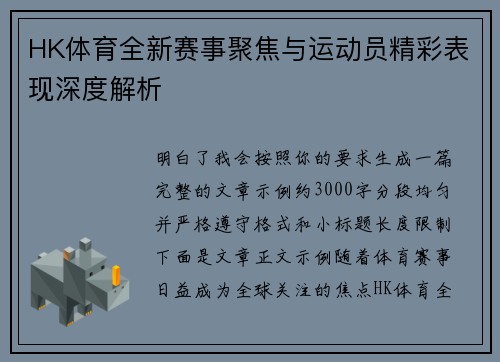 HK体育全新赛事聚焦与运动员精彩表现深度解析 HK体育全新赛事聚焦与运动员精彩表现深度解析
