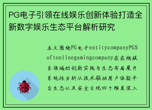 PG电子引领在线娱乐创新体验打造全新数字娱乐生态平台解析研究