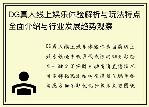 DG真人线上娱乐体验解析与玩法特点全面介绍与行业发展趋势观察 DG真人线上娱乐体验解析与玩法特点全面介绍与行业发展趋势观察