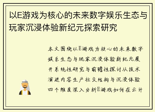 以E游戏为核心的未来数字娱乐生态与玩家沉浸体验新纪元探索研究 以E游戏为核心的未来数字娱乐生态与玩家沉浸体验新纪元探索研究