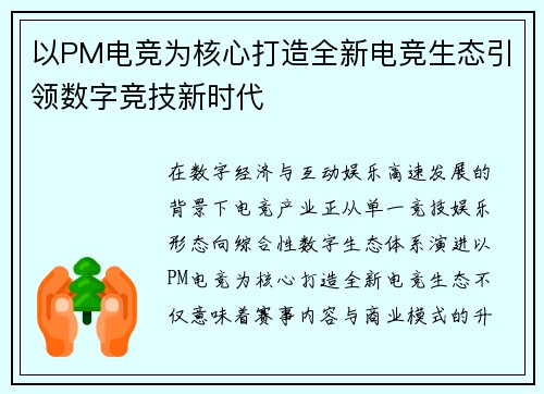 以PM电竞为核心打造全新电竞生态引领数字竞技新时代