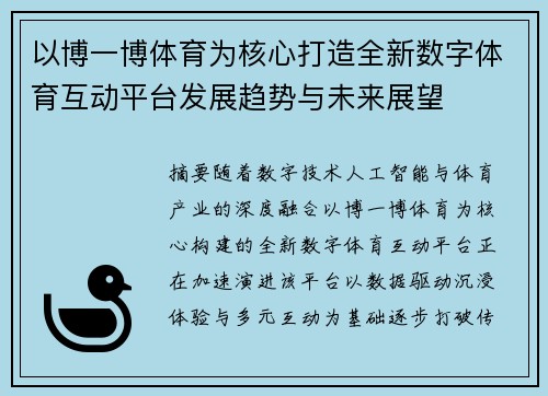 以博一博体育为核心打造全新数字体育互动平台发展趋势与未来展望 以博一博体育为核心打造全新数字体育互动平台发展趋势与未来展望