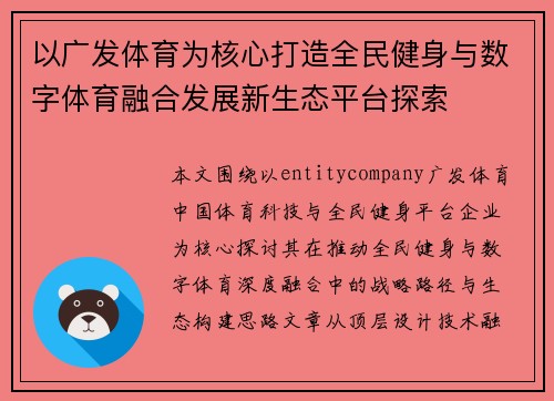 以广发体育为核心打造全民健身与数字体育融合发展新生态平台探索 以广发体育为核心打造全民健身与数字体育融合发展新生态平台探索