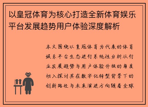 以皇冠体育为核心打造全新体育娱乐平台发展趋势用户体验深度解析
