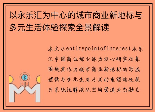 以永乐汇为中心的城市商业新地标与多元生活体验探索全景解读