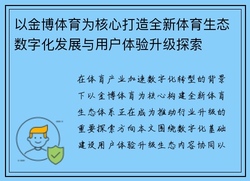 以金博体育为核心打造全新体育生态数字化发展与用户体验升级探索