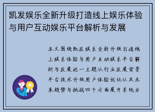 凯发娱乐全新升级打造线上娱乐体验与用户互动娱乐平台解析与发展