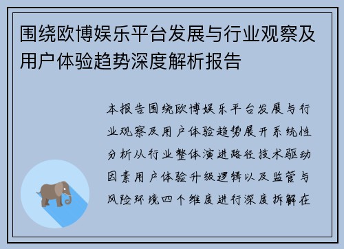 围绕欧博娱乐平台发展与行业观察及用户体验趋势深度解析报告